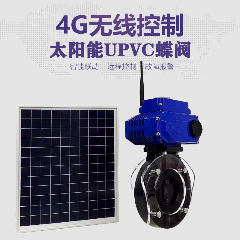 灵宝皓久 无线太阳能远程控制蝶阀 光伏板发电 精准控制 开关迅速 农田灌溉